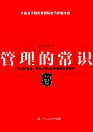 在茫茫大海上找到前进的方向,读《管理的常识》,华尔街日报萃取全球120年管理思想精粹